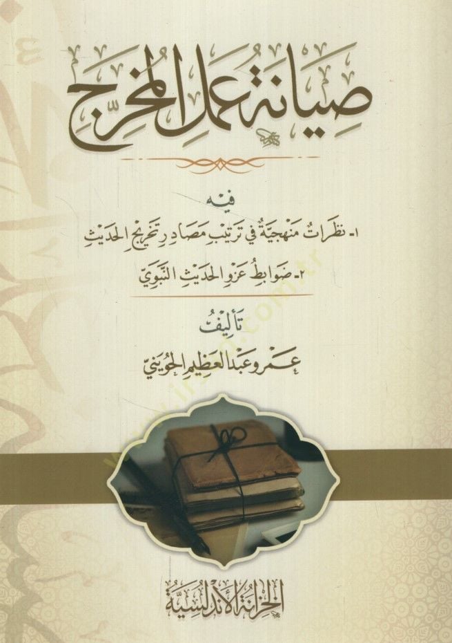 Sıyanetu Amelil-Muharric fihi Nazaratun Menheciyye fi Tertibi Mesadiri Tahricil-Hadis - Davabitu Azvil-Hadisin-Nebevi - صيانة عمل المخرج فيه نظرات منهجية في ترتيب مصادر تخريج الحديث - ضوابط عزو الحديث النبوي