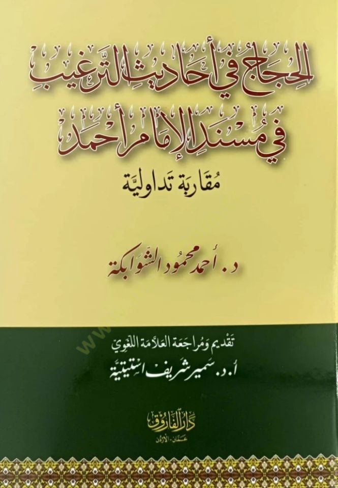 El-Hicac Fi Ehadis Et-Tergib Fi Mesnedil İmam Ahmed Mukarabetün Tevaduliyye - الحجاج في أحاديث الترغيب في مسند الإمام أحمد مقاربة تداولية