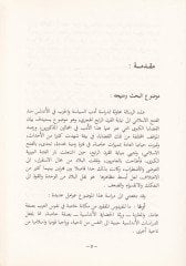 Edebüs-Siyase vel-Harb fil-Endelüs minel-Fethil-İslami ila Nihayetil-Karnir-Rabi El-Hicri - أدب السياسة والحرب في الاندلس