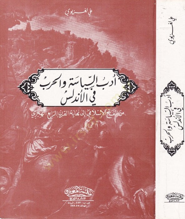 Edebüs-Siyase vel-Harb fil-Endelüs minel-Fethil-İslami ila Nihayetil-Karnir-Rabi El-Hicri - أدب السياسة والحرب في الاندلس
