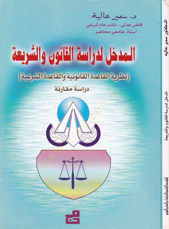 El-Medhal li-Dirasetil-Kanuniş-Şeria Nazariyyetül-Kaidetil-Kanuniyye vel-Kaidetiş-Şeriyye نظرية القواعد القانونية والقاعدة الشرعية