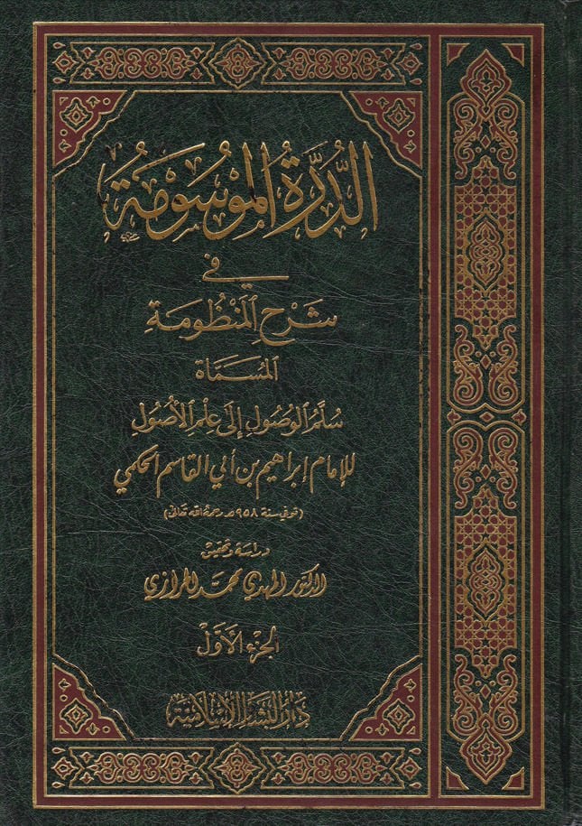 Ed-Dürretül-Mevsume fi Şerhil-Manzume الأصول