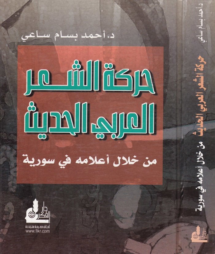 حركة-شيريل-عربييل-حديث من هلالي العلمي في سوريا - حركة الشعر العربي الحديث