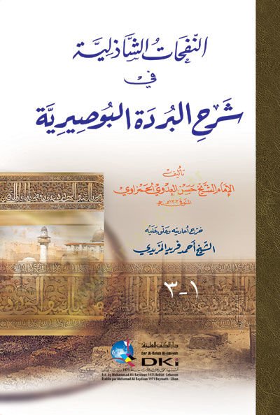 En-Nefehatüş-Şazeliyye fi Şerhil-Bürdetil-Busiriyye - النفحات الشاذلية في شرح البردة البوصيرية