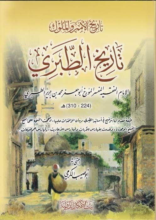 Tarihüt-Taberi Tarihül-Ümem vel-Müluk - تاريخ الطبري