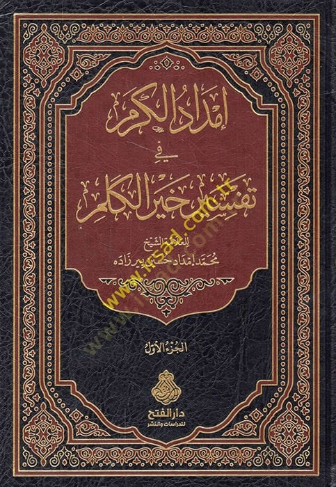 İmdadül-Kerem fi Tefsiri Hayril-Kelim  - إمداد الكرم في تفسير خير الكلم