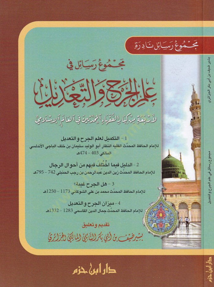 Mecmuu Resail fi ILmil-Cerhi vet-Tadil li-Erbaatin min Kibaril-Fukahail-Muhaddisin fil-Alemil-Islami - مجموع رسائل في علم الجرح والتعديل لأربعة من نموذج الفقهاء والمحدثين في العالم الإسلامي