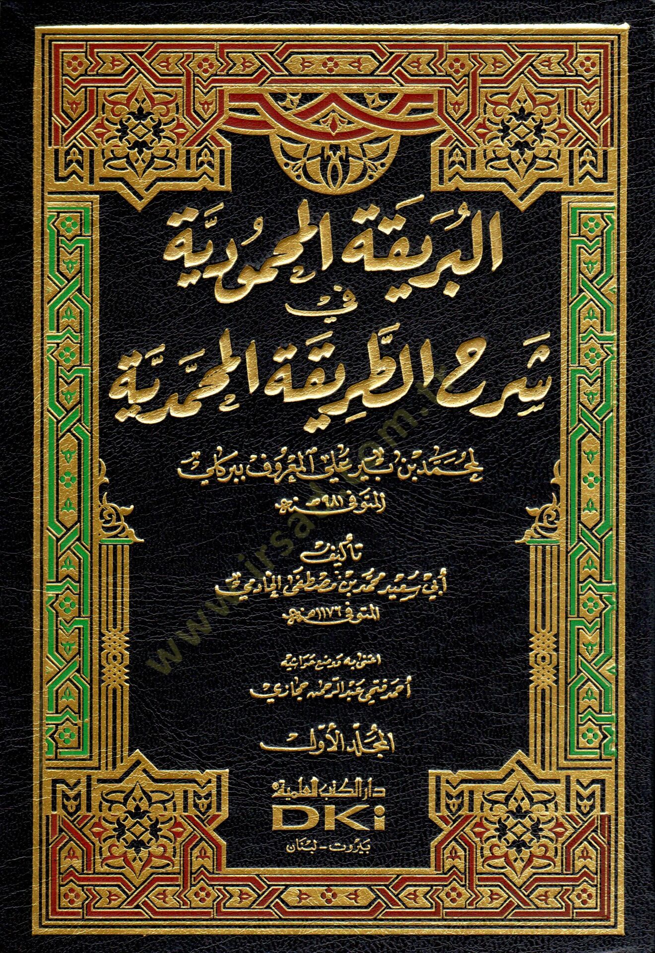 El-Berikatül-Mahmudiyye fi Şerhit-Tarikatil-Muhammediyye - البريقة المحمودية في شرح الطريقة المحمدية