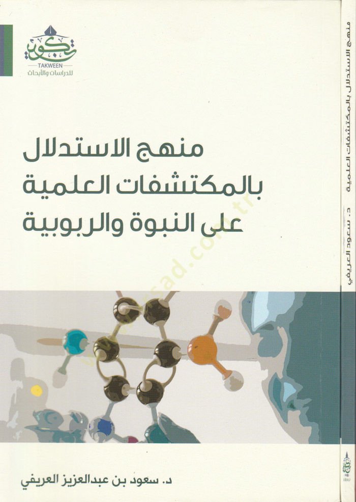 Menhecül-İstidlal bil-Mükteşefatil-İlmiyye ala En-Nübüvve ver-Rububiyye  - منهج الإستدلال بالمكتشفات العلمية على النبوة والربوبية