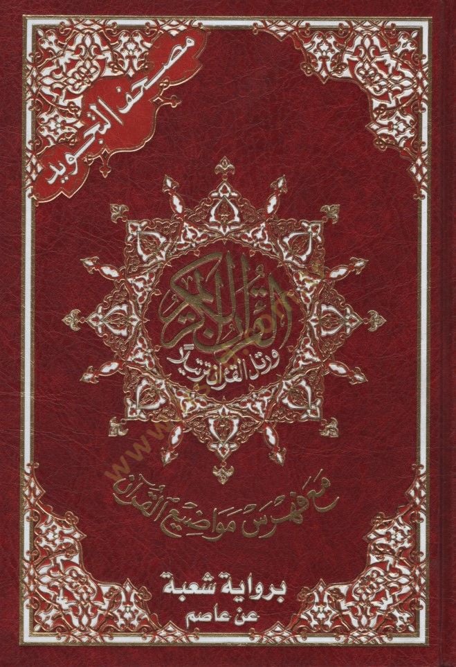 Mushafüt-Tecvid Kelimatül-Kuran Tefsir ve Beyan ala Hamişil-Kuran bi-Rivayeti Şube an Asım - مصحف التجويد كلمات القرآن تفسير وبيان على هامش القرآن برواية شعبة عن عاصم