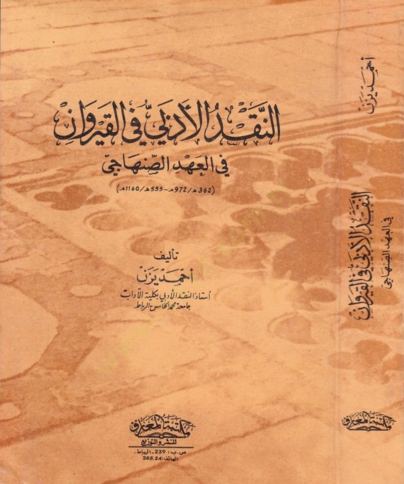 En-Nakdül-Edebi fil-Kayrevan fil-Ahdis-Sanhaci 362-555 H. / 972-1160 M. - النقد الأدبي في القيروان في العهد الصنهاجي