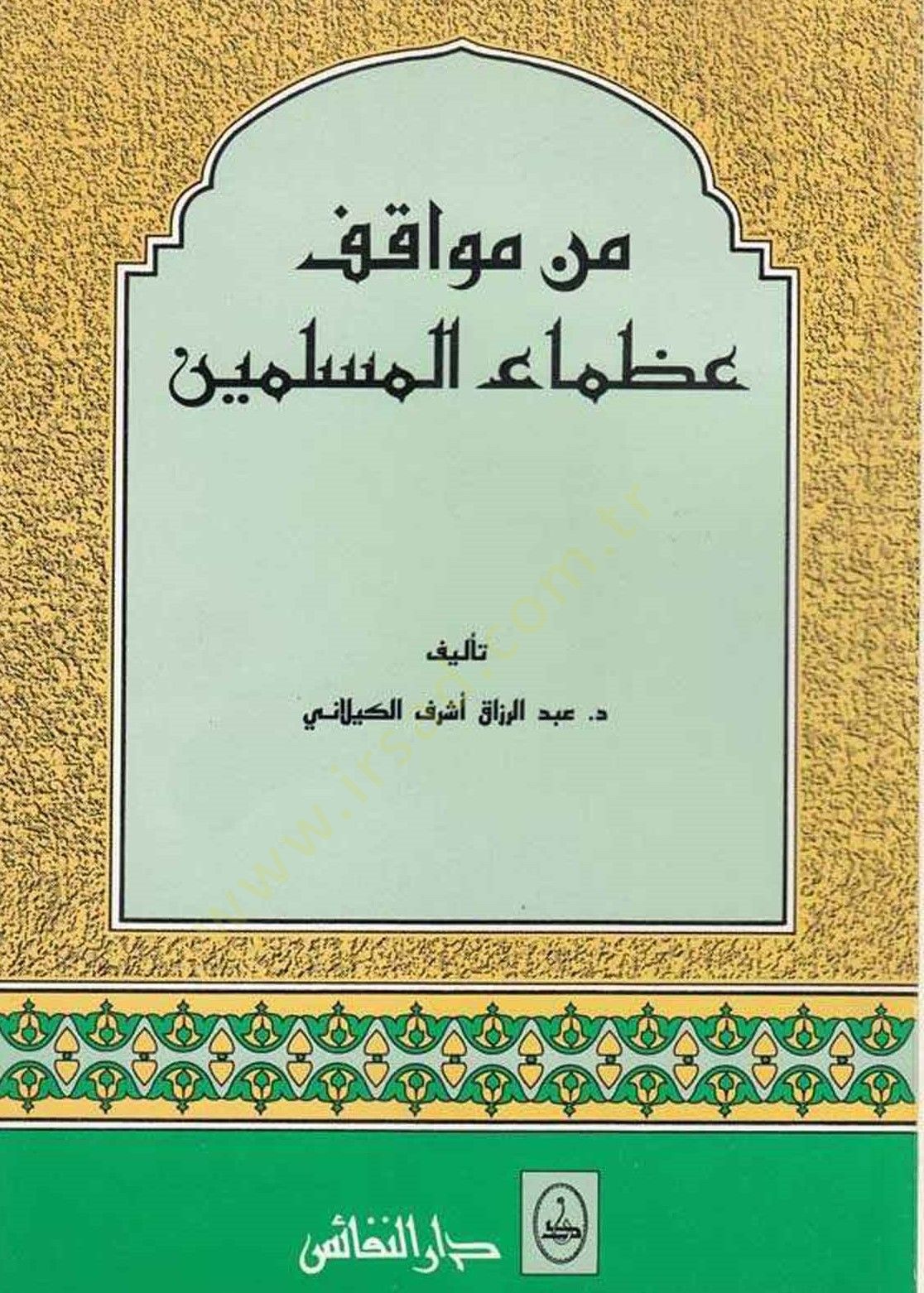 Min Mevakıfi Uzamail-Muslimin - من كلمات عظماء الموسيقى