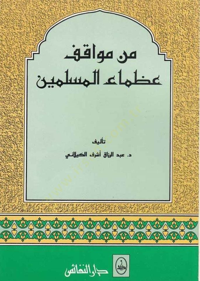 Min Mevakıfi Uzamail-Muslimin - من كلمات عظماء الموسيقى