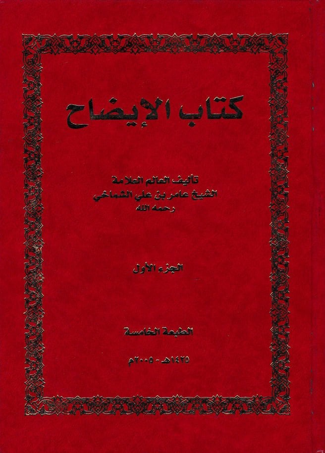 Kitabül-İzah  - كتاب الإيضاح مع حاشية الإمام العلامة الشيخ