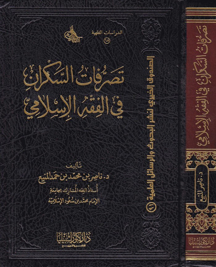 Tasarrufatül-Sekran fi Fıkhil İslami - تصرفات السكران في الفقه الإسلامي