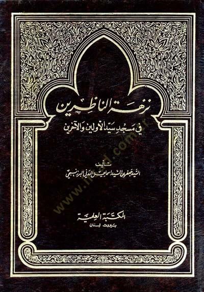 Tuzhetu Nazirin fi Masjid Seyyidil-Evvelin ve aharin