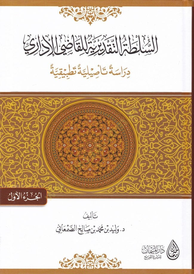 Es-Sultatüt-Takdiriyyetü lil-Kadiyül-İdari Dirase Tesiliyye Tatbikiyye - السلطة التقديرية للقاضي الإداري دراسة تأصيلية تطبيقية