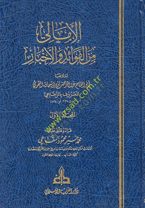 el-Emali minel-Fevaid vel-Ahbar İrşadül-Erib ila Marifetil-Edib - الأمالي من الفوائد والأخبار