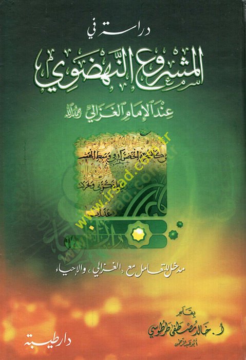 Dirasetün fil-Meşruin-Nahdavi indel-İmam Gazali  - دراسة في المشروع النهضوي  عند الإمام الغزالي رحمه الله