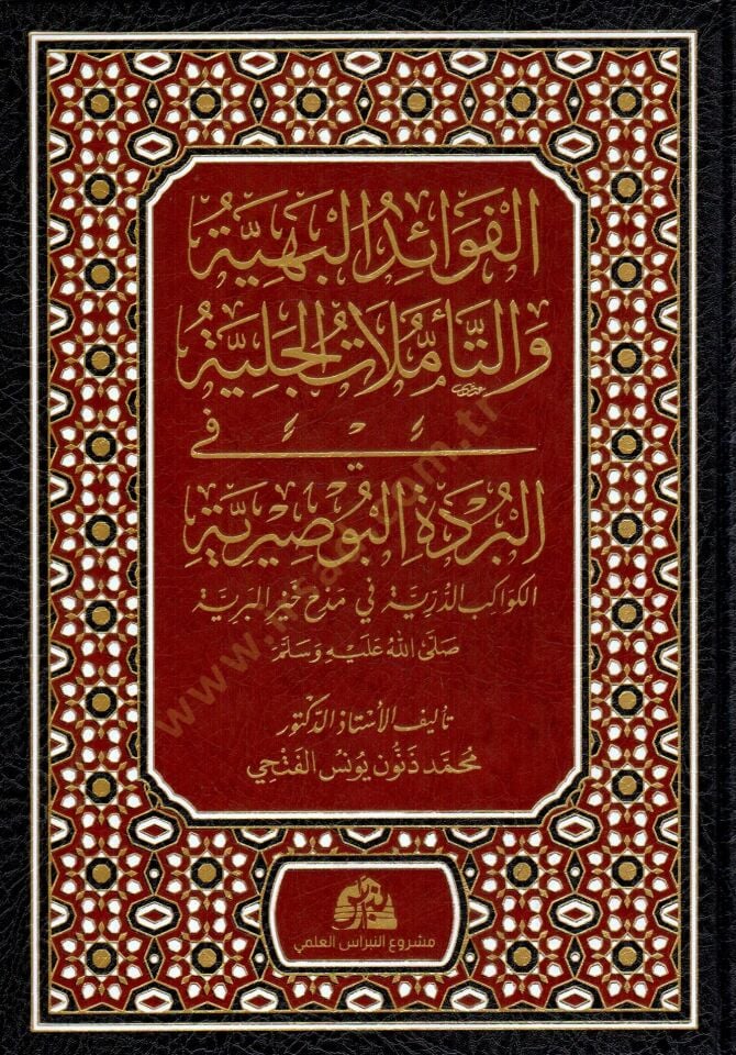 el fevaidul behiyye vet teemmulatül celiyye fil burdetil busiriyye el kevakibud durriyye fi medhi hayril beriyye - الفوائد البهية والتأملات الجلية في البردة البوصيرية الكواكب الدرية في مدح خير البرية ﷺ