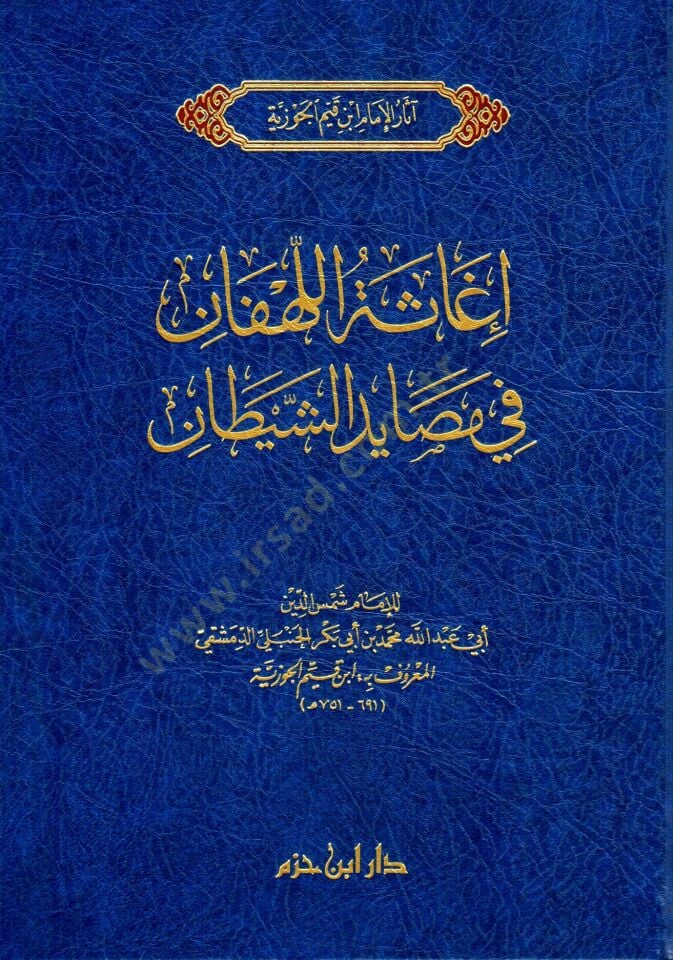 İgasetül-lehfan fi mesayidiş-şeytan  - إغاثة اللهفان في مصايد الشيطان