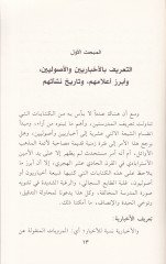 Es-Süra beynel-Ahbariyyin vel-Usuliyyin Dahil El-Mezheb Eş-Şafii El-İsney Aşri - الصراع بين الأخباريين والأصوليين داخل المذهب الشيعي الإثني عشري