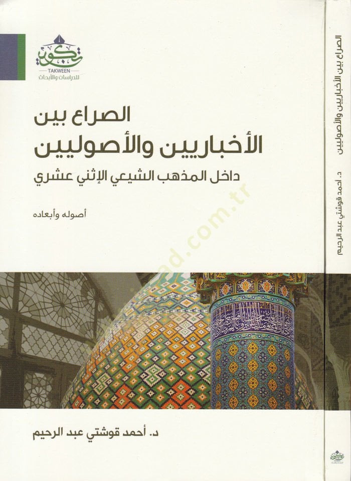 Es-Süra beynel-Ahbariyyin vel-Usuliyyin Dahil El-Mezheb Eş-Şafii El-İsney Aşri - الصراع بين الأخباريين والأصوليين داخل المذهب الشيعي الإثني عشري