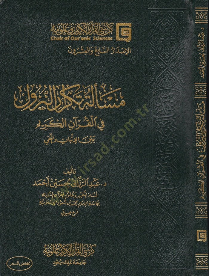 Meseletüt-Tekrarin-Nüzul fil-Kuranil-Kerim beynel-İsbat vel-Fenni - مسألة تكرار النزول في القرىن الكريم بين الإثبات والنفي