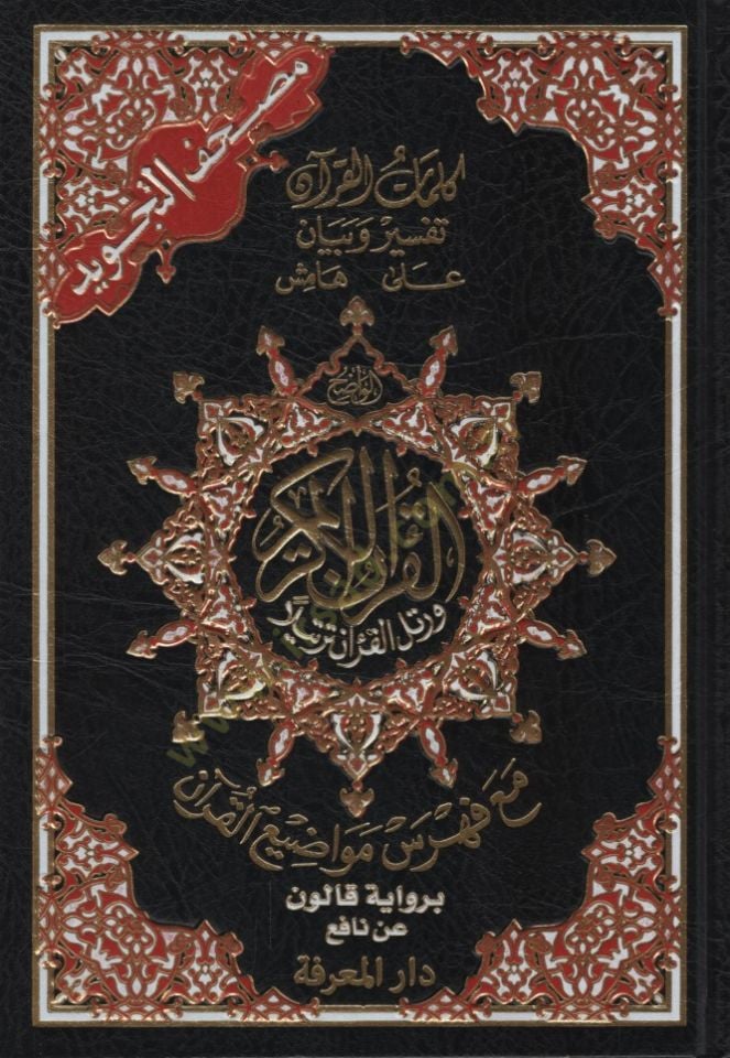 Mushafüt-Tajvid Kelimatül-القرآن تفسير وبيان على هامشيل-القرآن بريفايتى كالون نافع على قواطع القرآن برواية قالون عن نافع