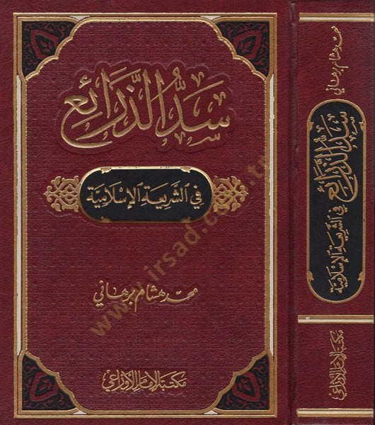 Seddüz-Zerai fiş-Şeriatil-İslamiyye - سد الذرائع في الشريعة الإسلامية