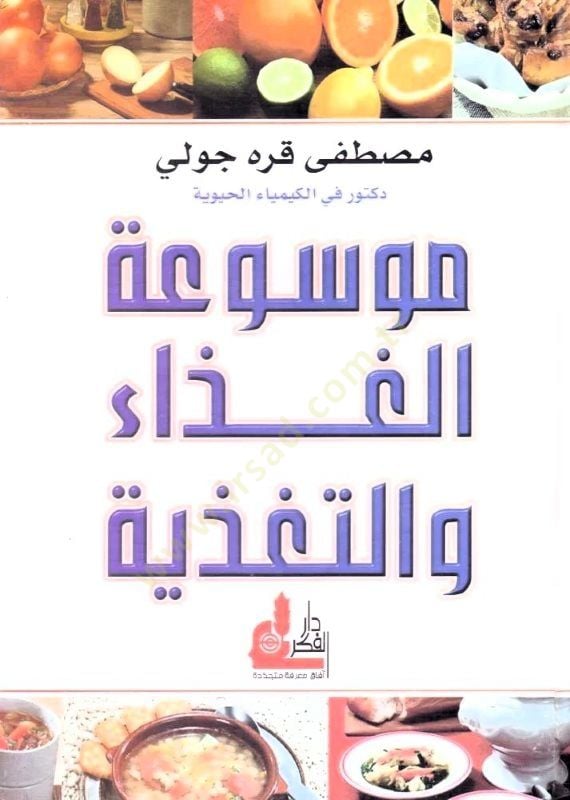 Mevsuatül-Gıza vet-Tagziye - موسوعة الطعام والتغذية