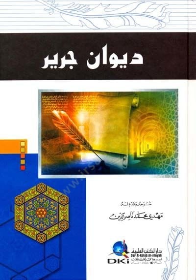 Şerh Divan Cerir - شرح ديوان جرير