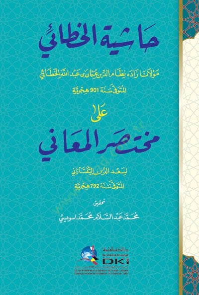 Hashiyetul-Hatai - حاشية الخطية