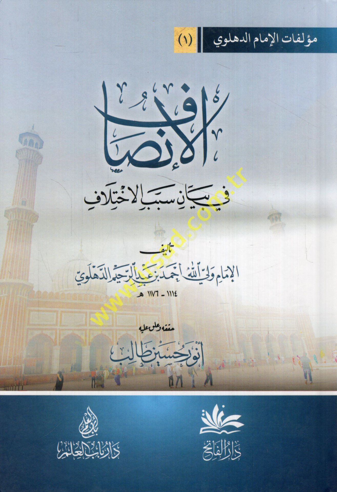 El-İnsaf fi Beyani Esbabil-İhtilaf  - الإنصاف في بيان أسباب الإختلاف