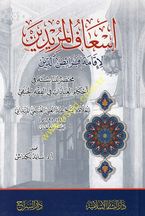 İsafül-Müridin li-İkame Feraizid-Din / Muhtasar lin-Naşie fi Ahkamil-İbadat fil-Fıkhil-Hanefi  - إسعاف المريدين لإقامة فرائض الدين / مختصر للناشئة في أحكام العبادات في الفقه الحنفي