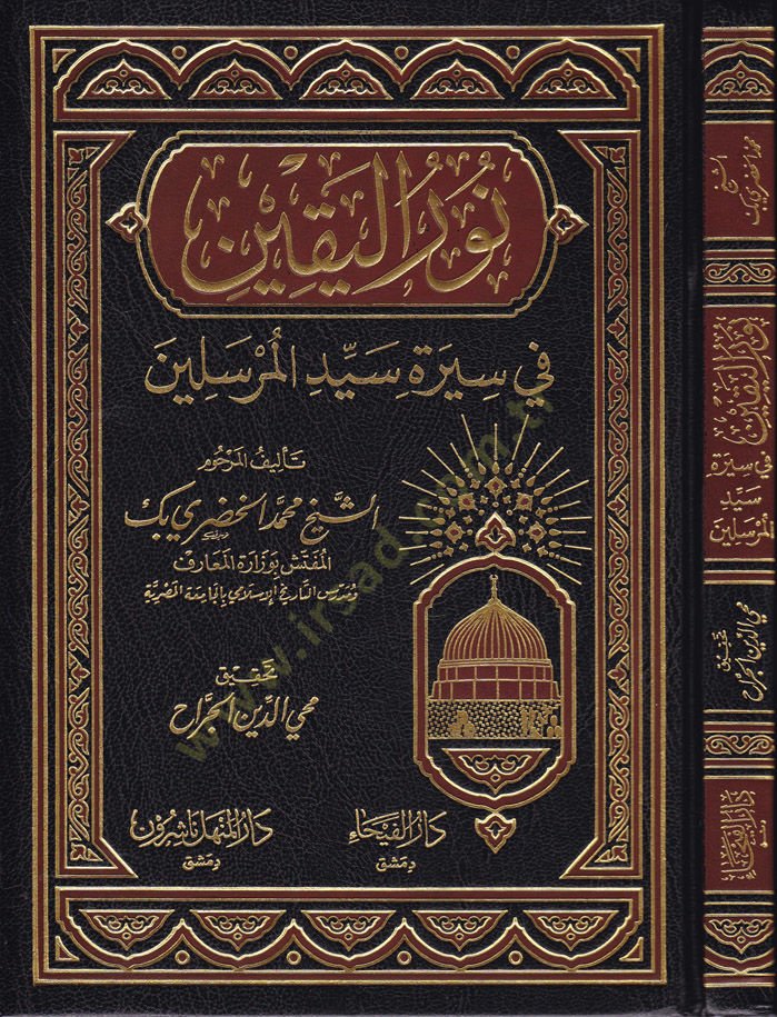 Nurül-Yakin fi Sireti Seyyidil-Mürselin - نور اليقين في سيرة سيد المرسلين