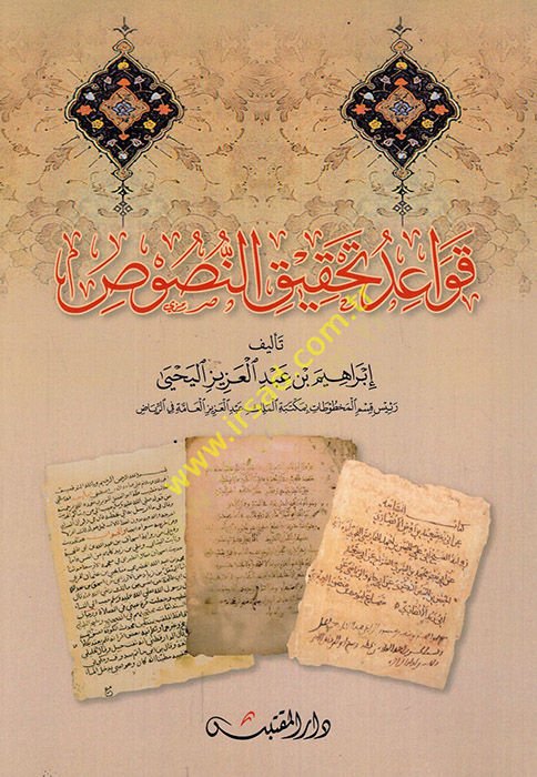 Kavaidu tahkikin-nusus - متطلبات تحقيق النصوص