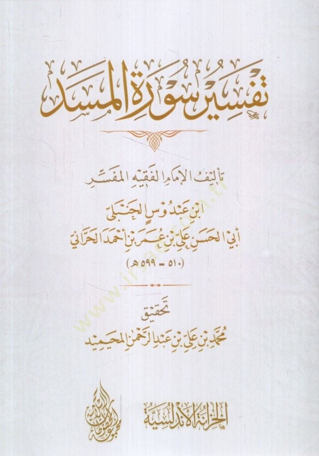 Tefsiru Suretil-Mesed - تفسير سورة المسد
