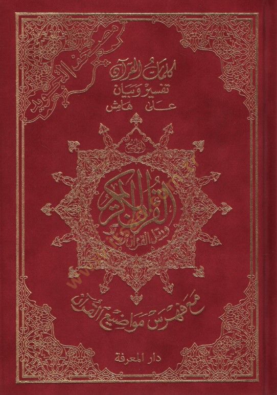 Mushafüt-Tecvid Kelimatül-Kuran Tefsir ve Beyan Hamişül-Kuran Maa Fihrisu Mevadıil-Kuran Teclidu Muhmel - مصحف التجويد كلمات القرآن تفسير وبيان على هامش القرآن مع فهرس مواضيع القرآن تجليد مخمل