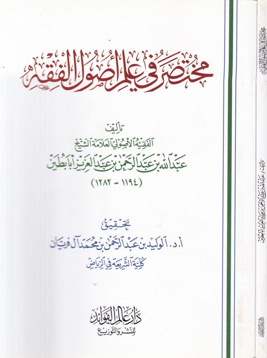 Muhtasar fi İlmi Usulil-Fıkh  - مختصر في علم أصول الفقه