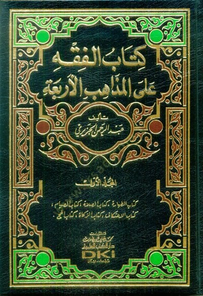 El-Fıkh alal-Mezahibil-Erbaa  - الفقه على المذاهب الأربعة