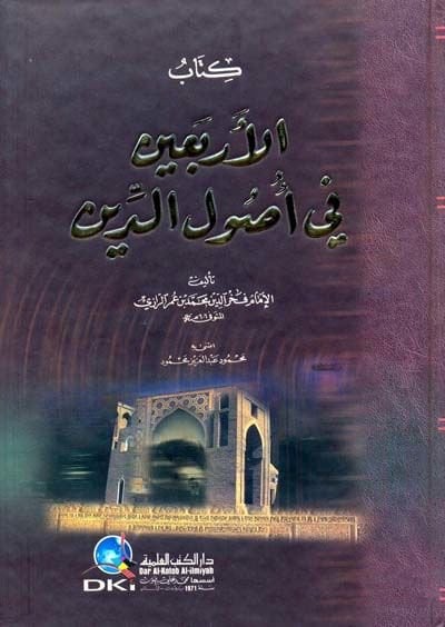 كتاب الأربعين في أصول الدين - كتاب الأربعين في أصول الدين