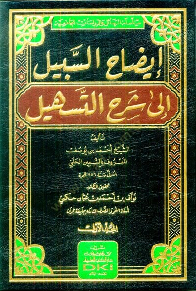 İzahüs-Sebil ile Şerhit-Teshil - إيضاح السبيل إلى شرح التسهيل