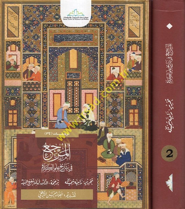 el-Merca fi tarihi ilmil-kelam  - المرجع في تاريخ علم الكلام