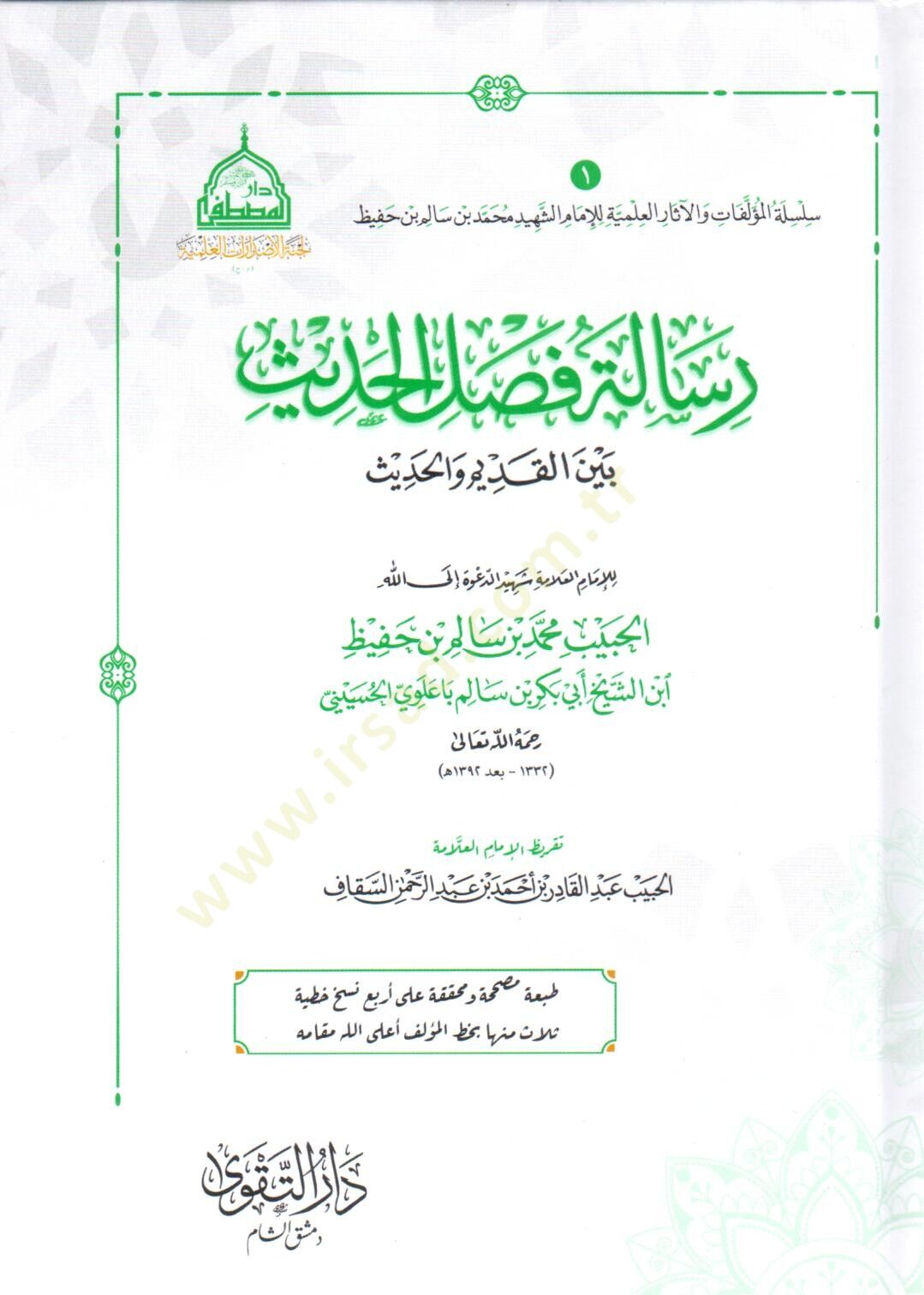 risaletü faslil hadis beynel kadim vel hadis - رسالة فصل الحديث بين القديم والحديث