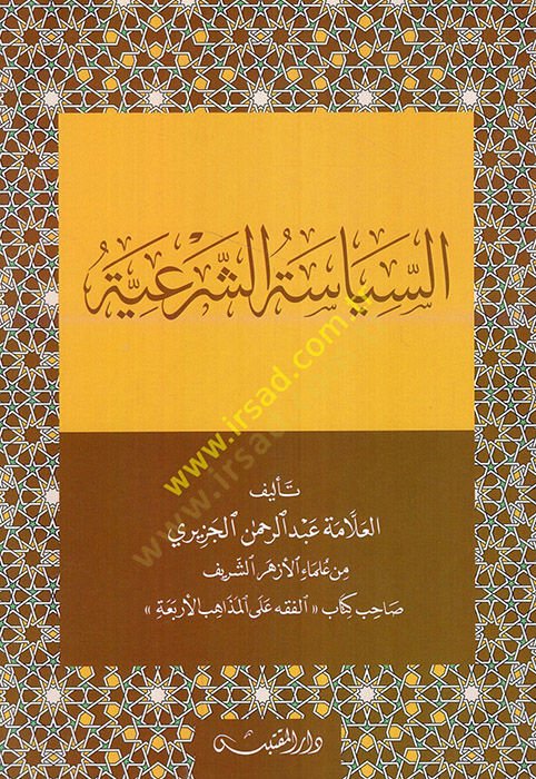 es-Siyasetüş-şeriyye - السياسة الشرعية