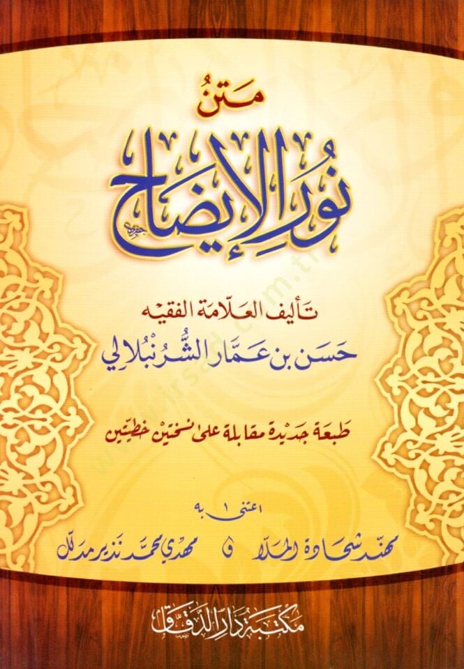 Metn Nurul-izah  - متن نور الإيضاح