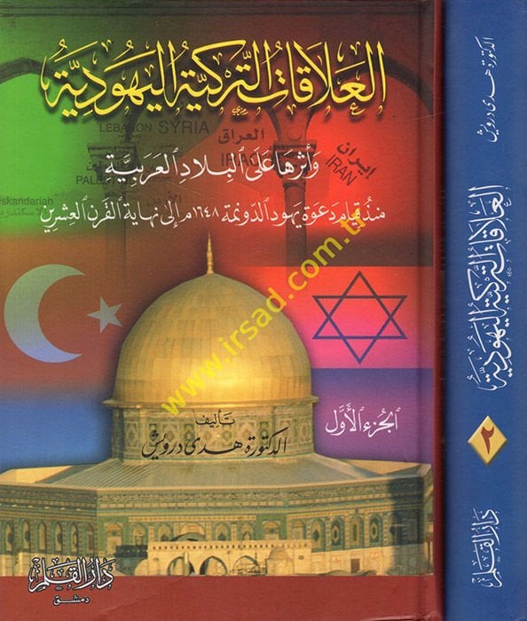 El-Alakatüt-Türkiyye El-Yehudiyye ve Eseruha alal-Biladil-Arabiyye - العلاقات التركية اليهودية وأثرها على البلاد العربية منذ قيام دعوة يهود الدونمة