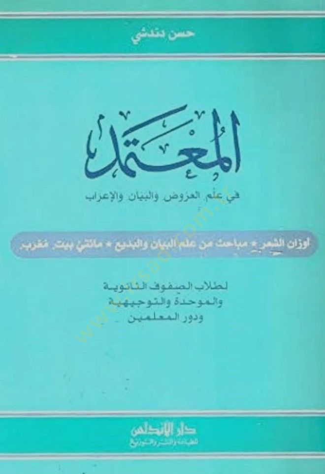 El-Mutemed Fi İlmil Aruz Vel-Beyan Vel-İrab - المعتمد في علم العروض والبيان والإعراب