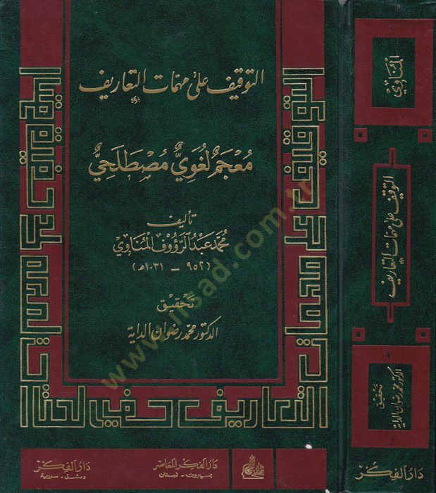 Et-Tevkif ala Mühimmatit-Taarif Mucem Lugavi Mustalahi - التوقيف على مهمات التعاريف